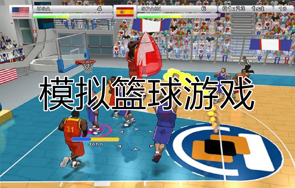 模擬籃球游戲