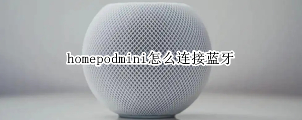 homepodmini如何连接手机