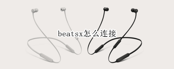 beatsx如何连接手机