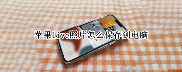 苹果live照片如何同步到电脑