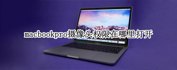 macbookpro如何开启摄像头权限