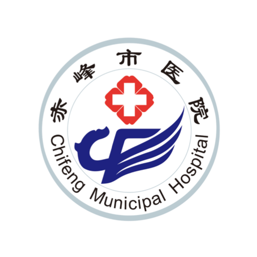 内蒙古赤峰市医院