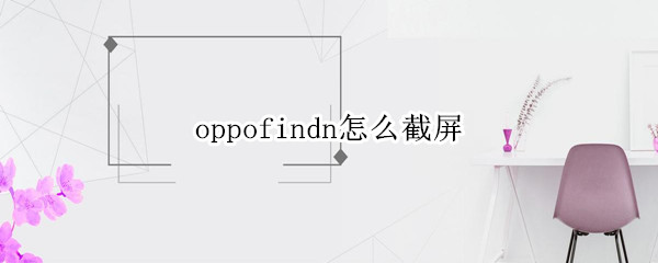 oppofindn怎么截图