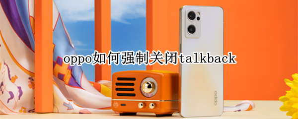 oppo手机怎么强制关闭talkback功能