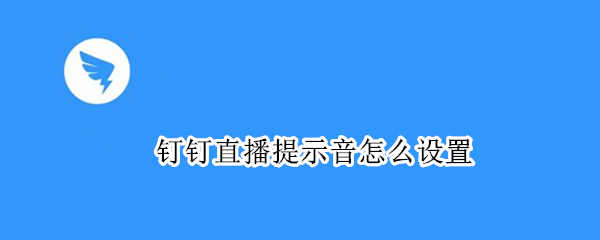 钉钉怎么设置直播提示