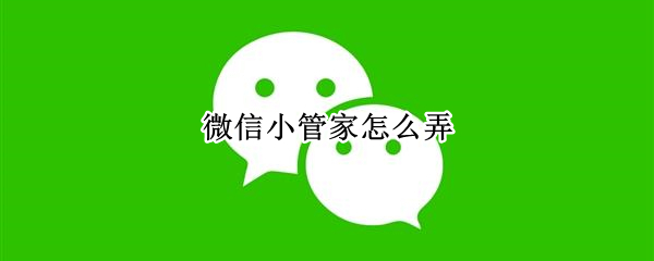 微信小管家如何创建班级