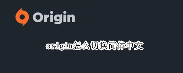 origin在哪切换中文