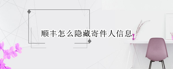 微信寄顺丰怎么隐藏寄件人信息