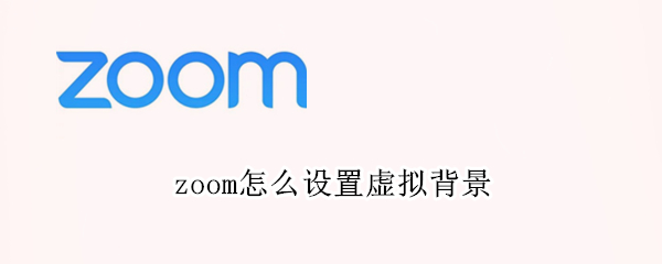 zoom如何设置虚拟背景