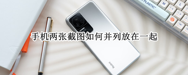 opporeno7如何进行拼图