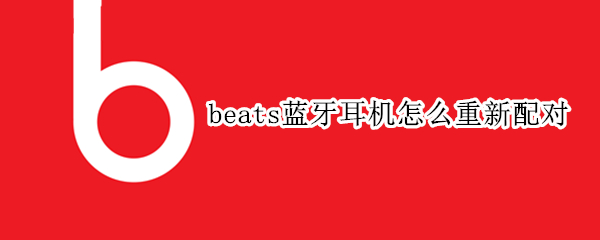 beats蓝牙耳机在哪重新配对