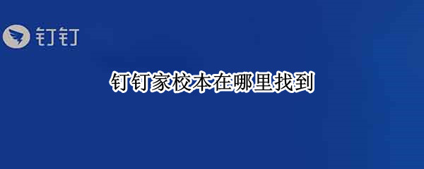 钉钉家校本在哪找