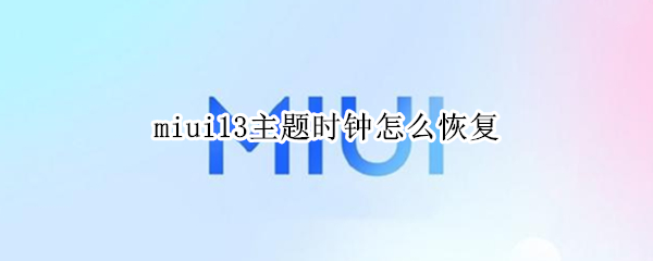 小米miui13桌面时钟怎么恢复