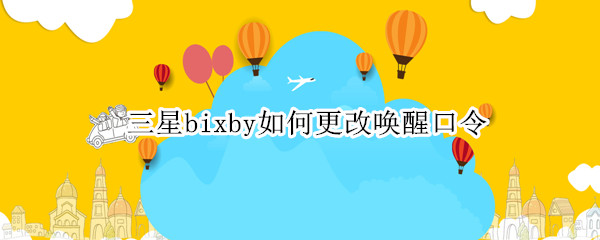 三星bixby如何唤醒