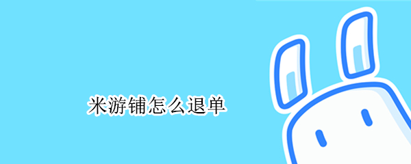 米游社如何进行退单