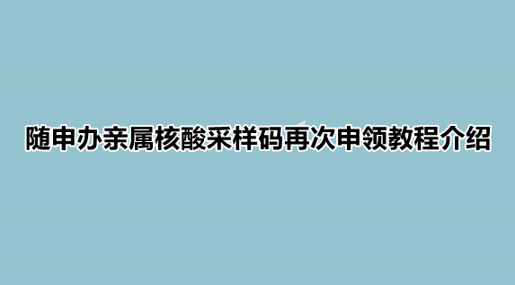 亲属核酸码怎么重新申请