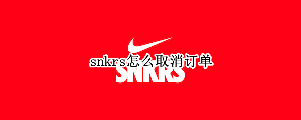 snkrs在哪取消订单