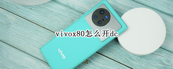 vivox80怎么打开DC调光