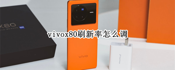 vivox80怎么调节屏幕刷新率