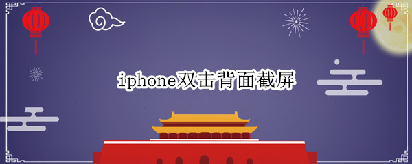 iphone13如何设置双击截屏