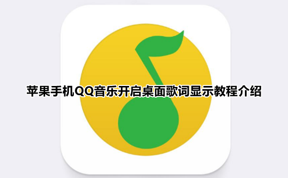 iPhoneQQ音乐桌面歌词在哪设置