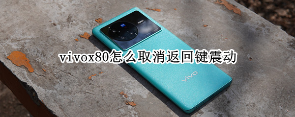 vivox80按键震动怎么关