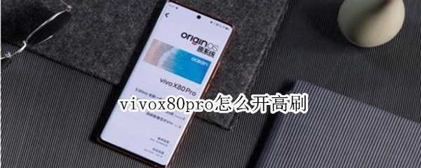 vivox80pro怎么设置高刷