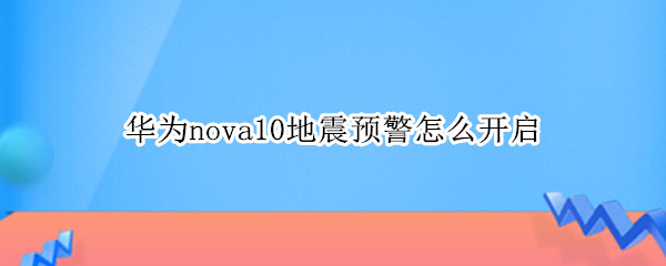 华为nova10怎么开启地震预警