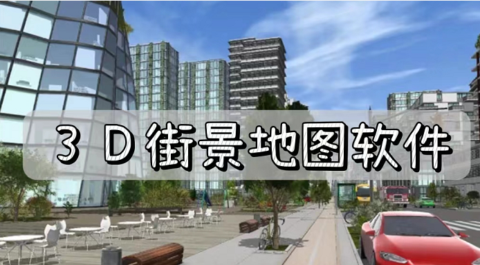 3D街景地图软件