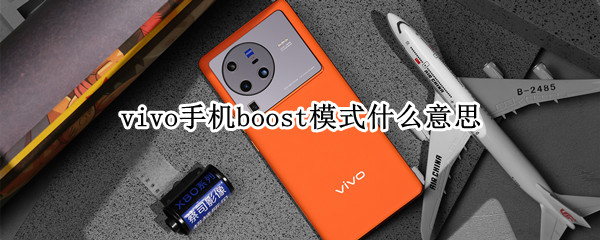 vivo手机boost模式是什么意思