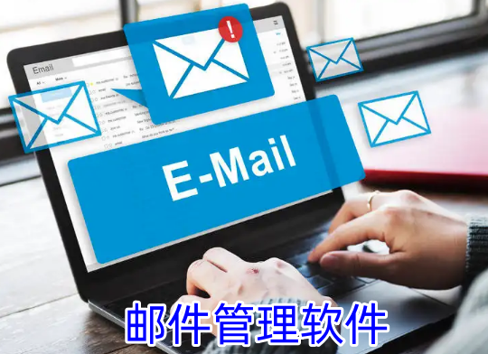 邮件管理软件
