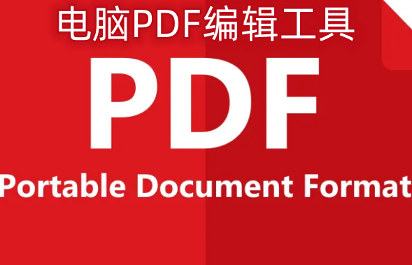电脑PDF编辑工具