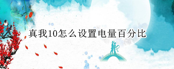 真我10怎么显示电量数字