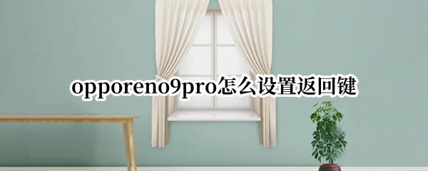 opporeno9pro虚拟按键在哪开启
