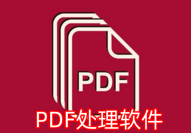 PDF处理软件