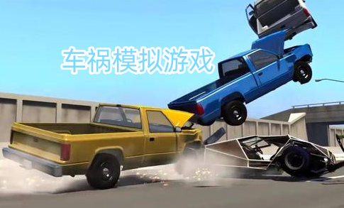 车祸模拟游戏合集