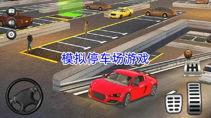 模拟停车场游戏