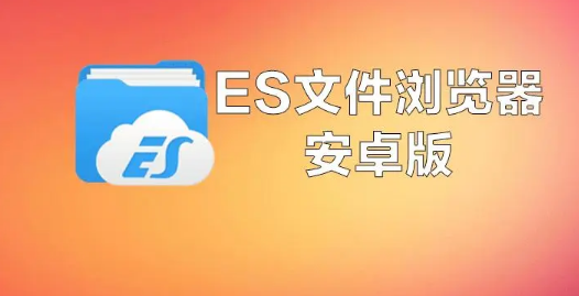 ES文件浏览器怎么开启USB提示