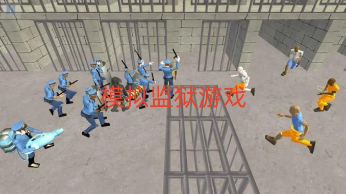 模拟监狱游戏