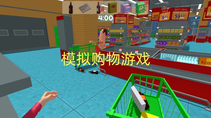 模拟购物游戏