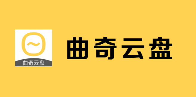 曲奇云盘昵称怎么改