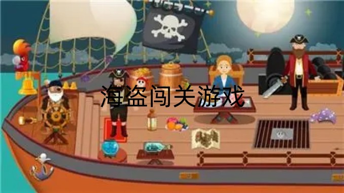 海盗闯关游戏