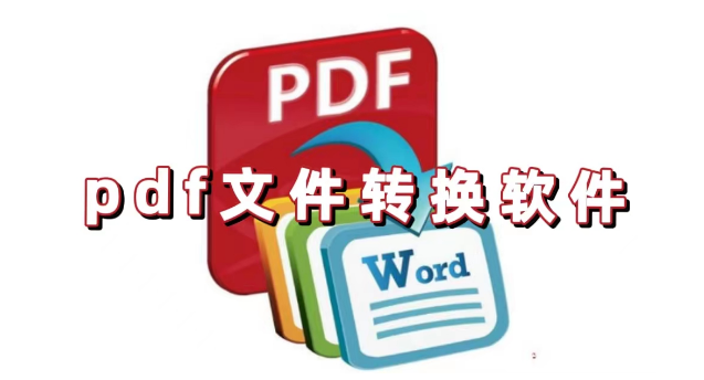 pdf文件转换软件