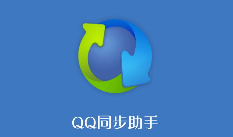 QQ同步助手备份微信聊天记录方法介绍