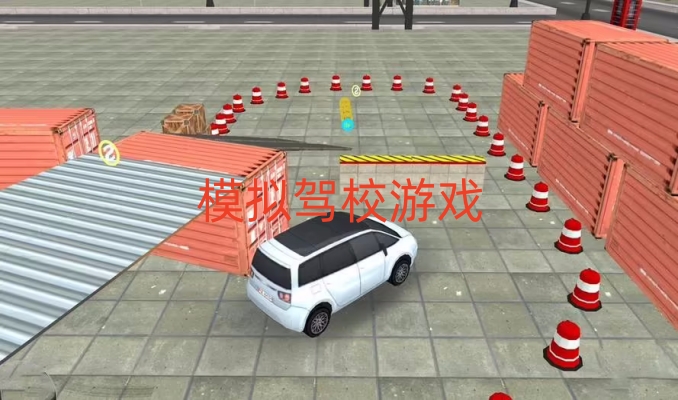 模拟驾校游戏