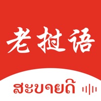 老挝语翻译 ios版
