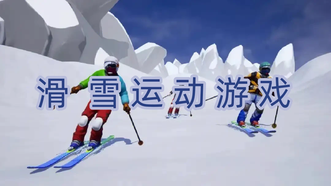 滑雪运动游戏