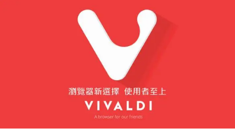 Vivaldi浏览器如何设置为默认浏览器
