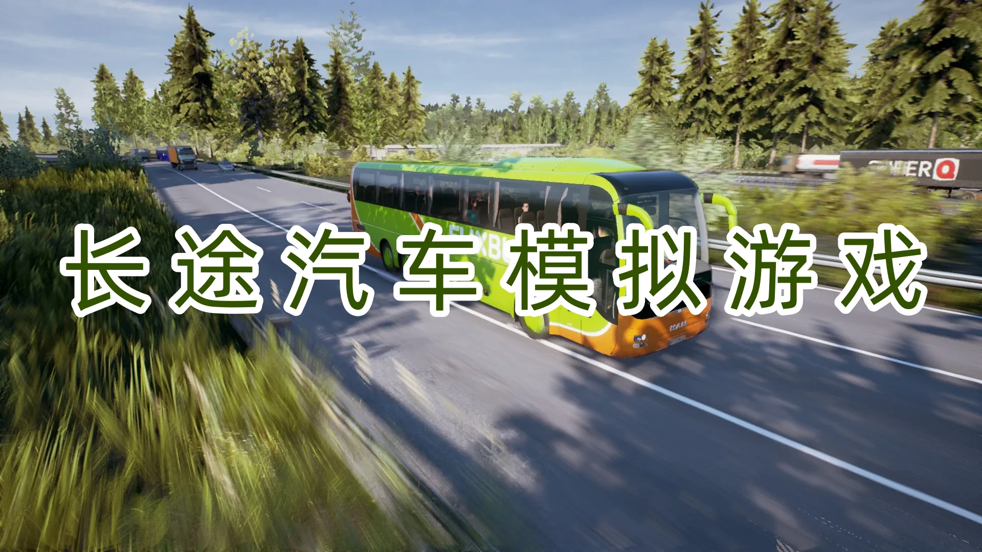 长途汽车模拟游戏