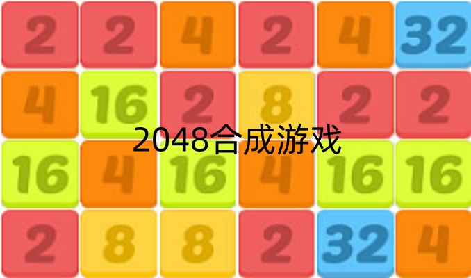 2048合成游戏
